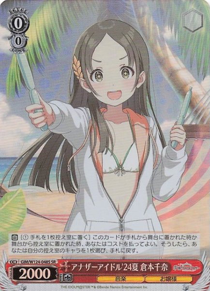 画像1: 【SR】アナザーアイドル'24夏 倉本千奈　GIM/W124-048S (1)