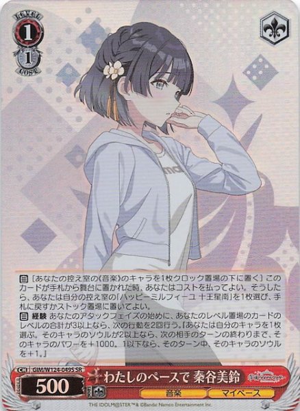 画像1: 【SR】わたしのペースで 秦谷美鈴　GIM/W124-049S (1)