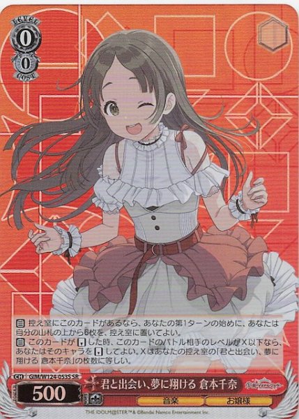 画像1: 【SR】君と出会い、夢に翔ける 倉本千奈　GIM/W124-053S (1)