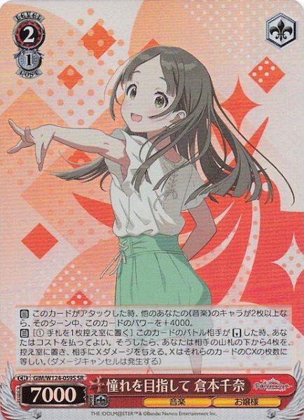 画像1: 【SR】憧れを目指して 倉本千奈　GIM/W124-059S (1)