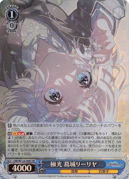 画像1: 【SR】極光 葛城リーリヤ　GIM/W124-069S (1)