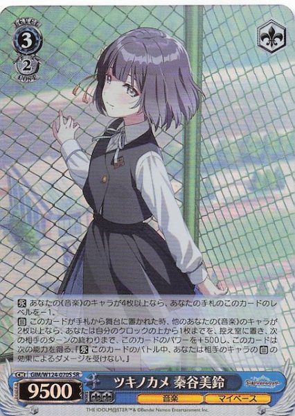 画像1: 【SR】ツキノカメ 秦谷美鈴　GIM/W124-070S (1)
