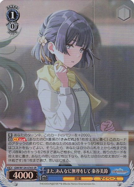 画像1: 【SR】また、あんなに無理をして 秦谷美鈴　GIM/W124-076S (1)