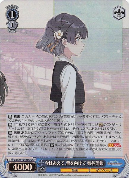 画像1: 【SR】今はあえて、背を向けて 秦谷美鈴　GIM/W124-077S (1)