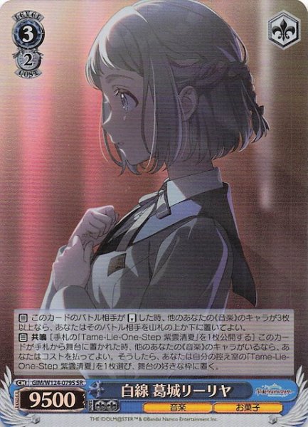 画像1: 【SR】白線 葛城リーリヤ　GIM/W124-079S (1)