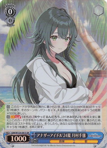 画像1: 【SR】アナザーアイドル'24夏 月村手毬　GIM/W124-081S (1)