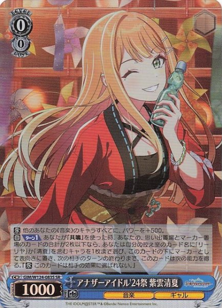 画像1: 【SR】アナザーアイドル'24祭 紫雲清夏　GIM/W124-083S (1)