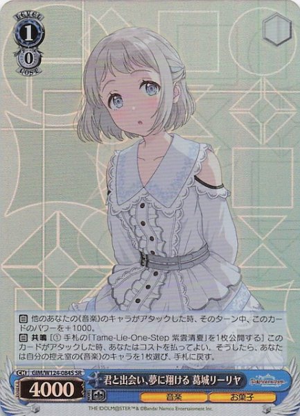 画像1: 【SR】君と出会い、夢に翔ける 葛城リーリヤ　GIM/W124-084S (1)