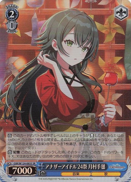画像1: 【SR】アナザーアイドル'24祭 月村手毬　GIM/W124-085S (1)
