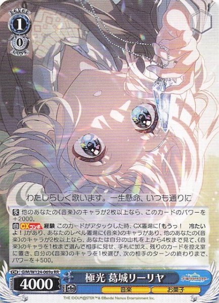 画像1: 【RR】極光 葛城リーリヤ(a)　GIM/W124-069a (1)