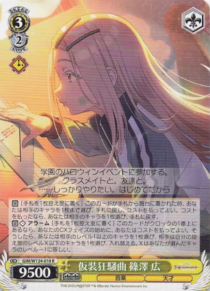 画像1: 【R】仮装狂騒曲 篠澤 広　GIM/W124-010 (1)