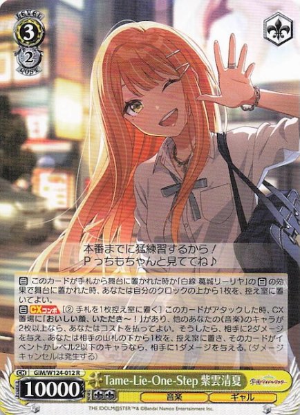 画像1: 【R】Tame-Lie-One-Step 紫雲清夏　GIM/W124-012 (1)