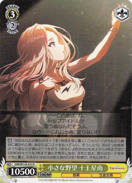 画像1: 【R】小さな野望 十王星南　GIM/W124-013 (1)
