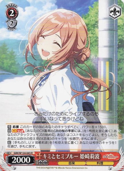 画像1: 【R】キミとセミブルー 姫崎莉波　GIM/W124-043 (1)