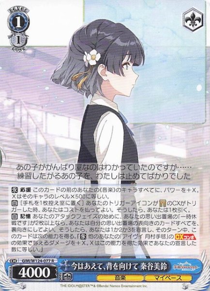 画像1: 【R】今はあえて、背を向けて 秦谷美鈴　GIM/W124-077 (1)