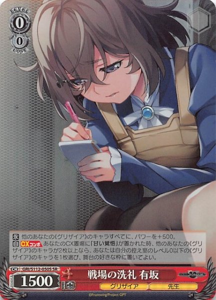 画像1: 【SR】戦場の洗礼 有坂　GRI/S112-050S (1)