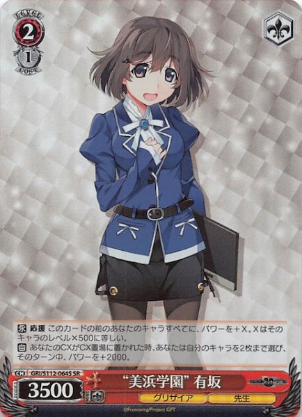 画像1: 【SR】“美浜学園” 有坂　GRI/S112-064S (1)