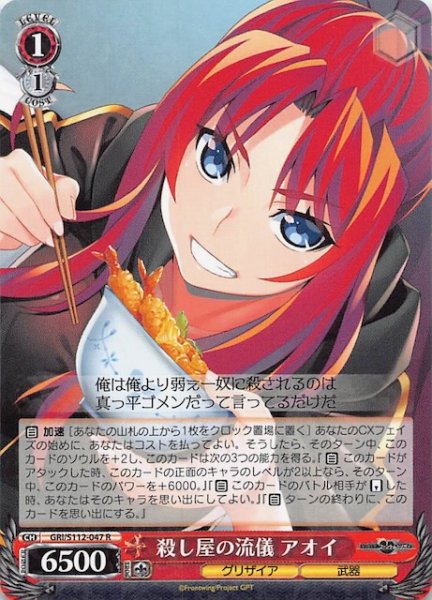 画像1: 【R】殺し屋の流儀 アオイ　GRI/S112-047 (1)