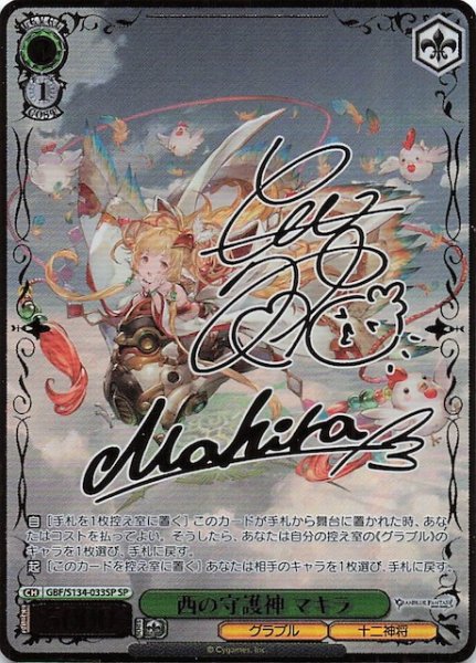 画像1: 【SP】西の守護神 マキラ GBF/S134-033SP (1)
