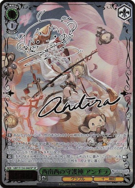 画像1: 【SP】西南西の守護神 アンチラ GBF/S134-046SP (1)