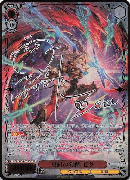 画像1: 【SP】真紅の覚醒 ゼタ GBF/S134-057SP (1)