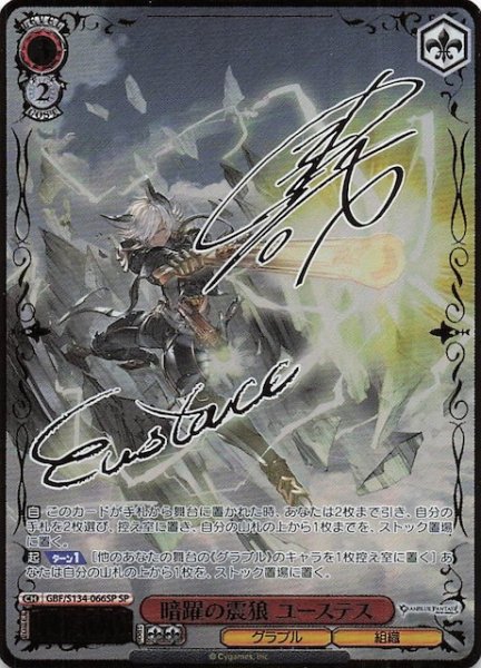 画像1: 【SP】暗躍の震狼 ユーステス GBF/S134-066SP (1)