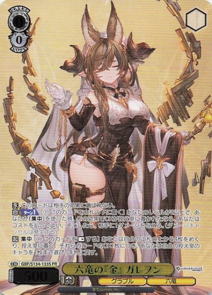 画像1: 【カートン特典PR】六竜の『金』 ガレヲン GBF/S134-133S (1)