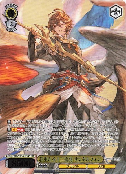 画像1: 【カートン特典PR】荘重たる十二枚羽 サンダルフォン GBF/S134-134S (1)