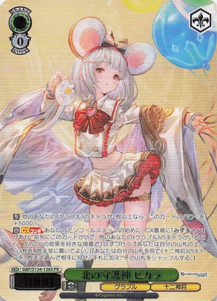 画像1: 【カートン特典PR】北の守護神 ビカラ GBF/S134-136S (1)