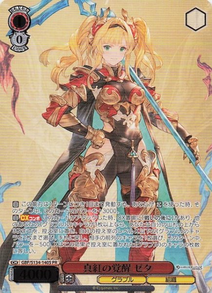 画像1: 【カートン特典PR】真紅の覚醒 ゼタ GBF/S134-140S (1)