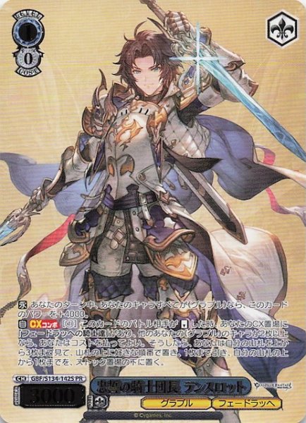 画像1: 【カートン特典PR】忠誓の騎士団長 ランスロット GBF/S134-142S (1)