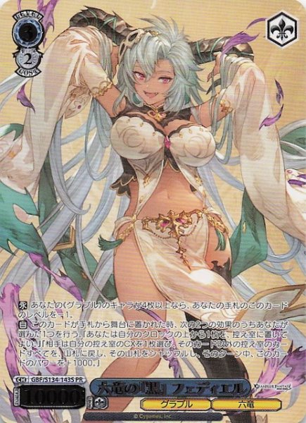 画像1: 【カートン特典PR】六竜の『黒』 フェディエル GBF/S134-143S (1)