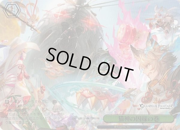 画像1: 【パラレル ボックス特典PR】猫神の因縁の巻 GBF/S134-124S (1)