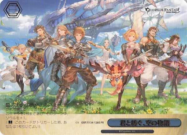 画像1: 【パラレル ボックス特典PR】君と紡ぐ、空の物語 GBF/S134-128S (1)