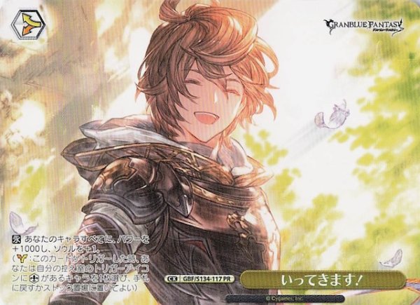画像1: 【ノーマル ボックス特典PR】いってきます！ GBF/S134-117 (1)