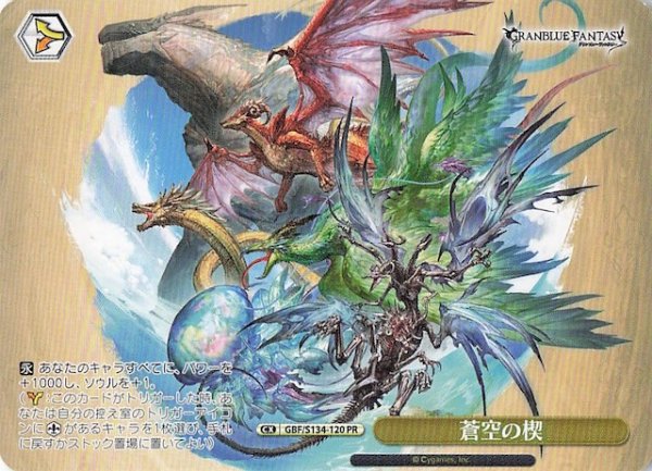画像1: 【ノーマル ボックス特典PR】蒼空の楔 GBF/S134-120 (1)