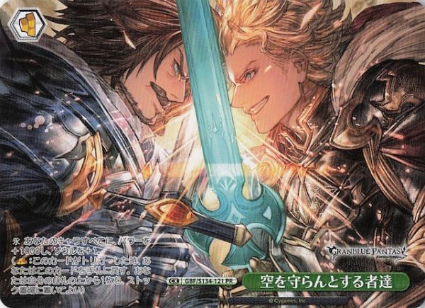 画像1: 【ノーマル ボックス特典PR】空を守らんとする者達 GBF/S134-121 (1)