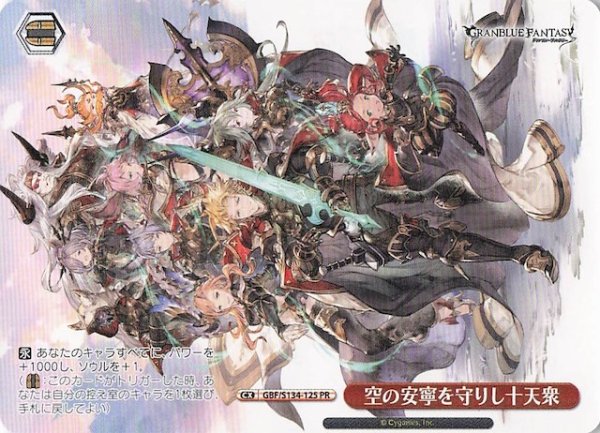 画像1: 【ノーマル ボックス特典PR】空の安寧を守りし十天衆 GBF/S134-125 (1)
