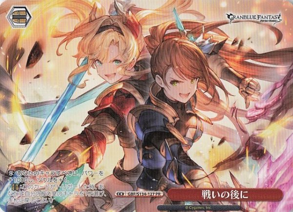 画像1: 【ノーマル ボックス特典PR】戦いの後に GBF/S134-127 (1)