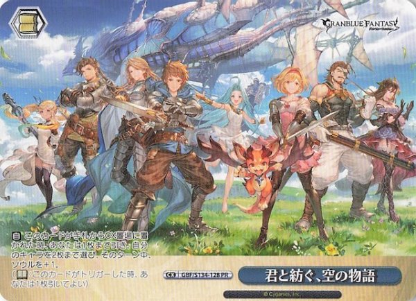 画像1: 【ノーマル ボックス特典PR】君と紡ぐ、空の物語 GBF/S134-128 (1)