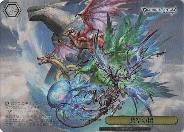 画像1: 【RRR】蒼空の楔 GBF/S134-024R (1)