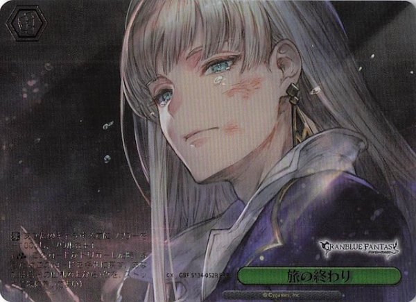画像1: 【RRR】旅の終わり GBF/S134-052R (1)