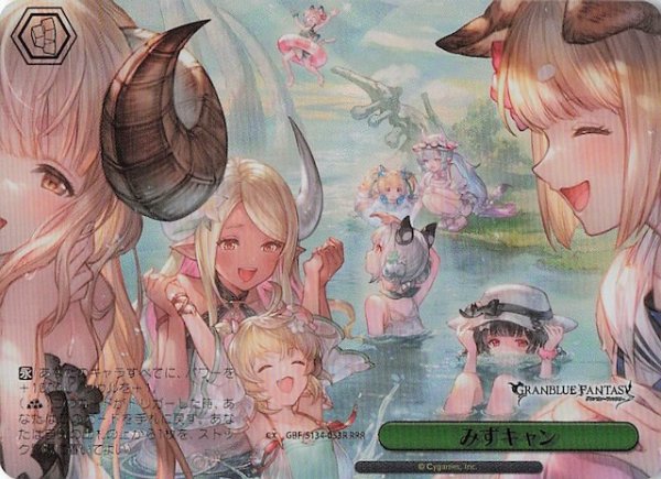 画像1: 【RRR】みずキャン GBF/S134-053R (1)