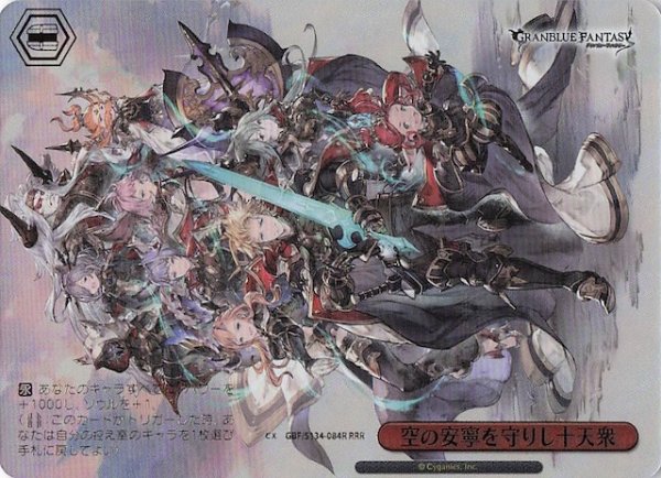 画像1: 【RRR】空の安寧を守りし十天衆 GBF/S134-084R (1)