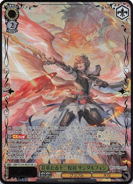画像1: 【星3 SR】荘重たる十二枚羽 サンダルフォン GBF/S134-002S (1)