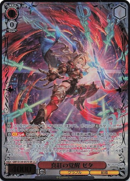 画像1: 【星3 SR】真紅の覚醒 ゼタ GBF/S134-057S (1)