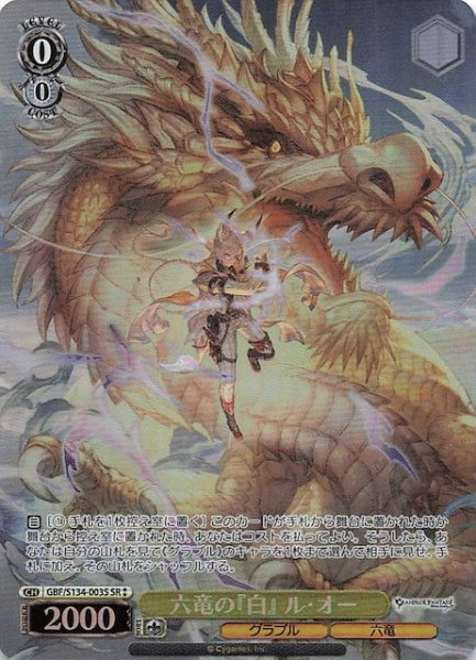 画像1: 【星2 SR】六竜の『白』 ル・オー GBF/S134-003S (1)