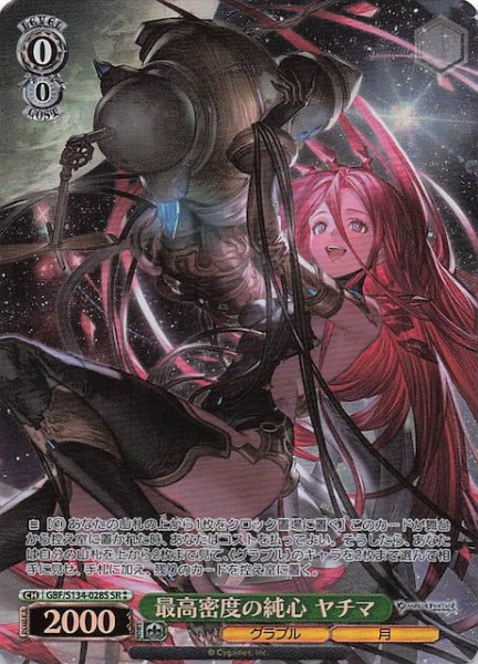 画像1: 【星2 SR】最高密度の純心 ヤチマ GBF/S134-028S (1)