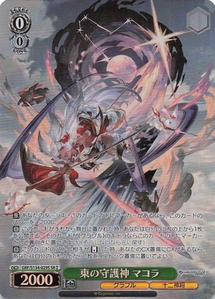 画像1: 【星2 SR】東の守護神 マコラ GBF/S134-029S (1)