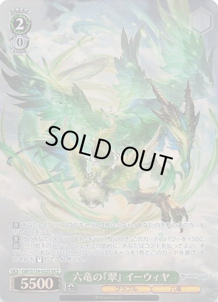 画像1: 【星2 SR】六竜の『翠』 イーウィヤ GBF/S134-032S (1)